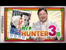#613 「HUNTER×HUNTER」完全講座 第2巻 その2＆堤未果の『すばらしい新世界』 スマホで赤ちゃんを注文する日
