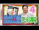 #613 「HUNTER×HUNTER」完全講座 第4回（第2巻 その2）＆堤未果の『すばらしい新世界』 スマホで赤ちゃんを注文する日