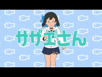 サザエさん covered by 宮舞モカ【Synthesizer V COVER】