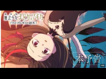 『劇場版 魔法少女まどか☆マギカ〈ワルプルギスの廻天〉』本予告