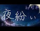 夜紛い/ヨルシカ【可不Cover】