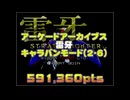 【アケアカ】雷牙 キャラバンモード(2-6) プレイ動画
