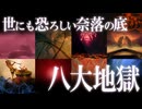 世にも恐ろしい奈落の底！日本の八大地獄！
