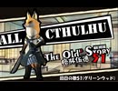 【クトゥルフ神話TRPG】旧日の歌51：この奇跡は柳の神のものだ【実卓・中国卓】