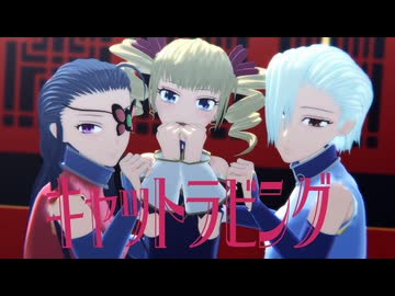 【恋姫MMD】魏の三人でキャットラビング【華琳・春蘭・秋蘭】【自作モデル】