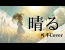 晴る/ヨルシカ【可不Cover】