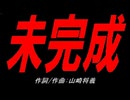 未完成