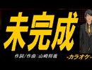 【ニコカラ】未完成【off vocal】