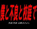僕と不良と校庭で