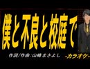 【ニコカラ】僕と不良と校庭で【off vocal】