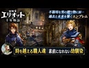【冒険家エリオットの千年物語】時を越える職人魂、素直になれない幼馴染 Part 22【ネタバレあり】