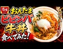 すき家のおんたまビビンバ牛丼たべてみた