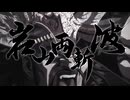 岩山両斬波!!2回目【北斗の拳 -FIST OF THE NORTH STAR-】