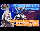 【イニブ】ストライク35換装目『2つの覚醒であかりちゃん大暴れ！』【VOICEROID実況】