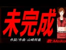 【MEIKO】未完成【カバー曲】