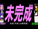 【GENBU&Renri】未完成【カバー曲】