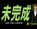 【TONIO】未完成【カバー曲】