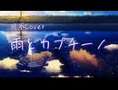 雨とカプチーノ/ヨルシカ【可不Cover】