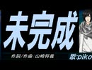 【PIKO】未完成【カバー曲】