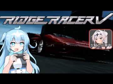 【リッジレーサーV】今やPS2もレトロゲーム