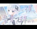 だから僕は音楽を辞めた /ヨルシカ【可不Cover】