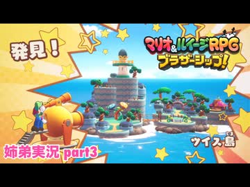 □■マリオ&ルイージRPG ブラザーシップ！を実況プレイ part3【姉弟実況】