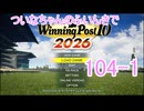 【ウイポ10 2026】ついなちゃんのふいんきでウイポ10 2026 104-1