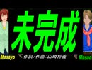 【Masayo＆Masao】未完成【カバー曲】