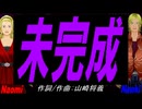 【Naomi＆Naoki】未完成【カバー曲】