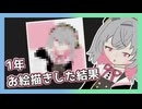 【VOICEVOX】素人が1年お絵描きを続けた結果のお話