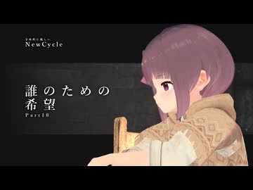 「誰のための希望」【全体的に厳しいNewCycle】Part10