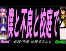【GENBU&Renri】僕と不良と校庭で【カバー曲】