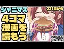 【4コマ漫画】アイドルマスターシャイニーカラーズ 実況プレイpart1104【シャニマス・シャニソン】