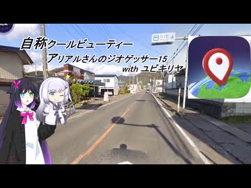 (自称)クールビューティーアリアルさんwithユビキリヤのGeoGuessr　15(日本の駅・秋田県大館市、白沢駅)(3分1秒)