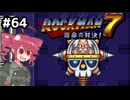 【ロックマン7】Zをより楽しむためにロックマンシリーズを遊ぶテトさん#64【VoicePeak実況】