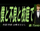 【TONIO】僕と不良と校庭で【カバー曲】
