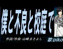 【PIKO】僕と不良と校庭で【カバー曲】
