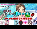 【アーカイブ】事前放送 地球公演 #ぼくらのまるいほし '26 が19.402倍楽しくなる放送