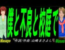 【Masayo＆Masao】僕と不良と校庭で【カバー曲】