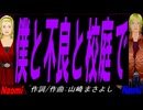 【Naomi＆Naoki】僕と不良と校庭で【カバー曲】