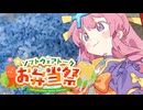メシモメン！～#フリモ飯 弁当！～【ソフトウェアトークお弁当祭(STB祭)】