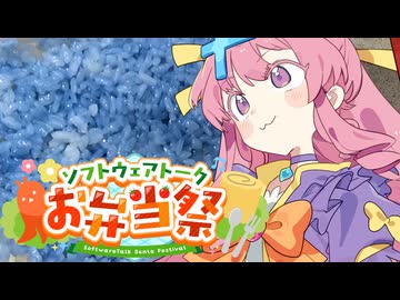 メシモメン！～#フリモ飯 弁当！～【ソフトウェアトークお弁当祭(STB祭)】