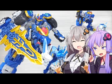 【TF玩具簡易解説】ゆかりさんたちと星の勇者①【WKW：ワイルドッキングセット レクスブレイド＆シルヴァーテイル】