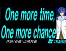 【KAITO】Ｏｎｅ ｍｏｒｅ ｔｉｍｅ,Ｏｎｅ ｍｏｒｅ ｃｈａｎｃｅ【カバー曲】