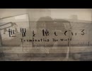 【V系オタクが】世界を壊している 歌ってみた/ノキヤ