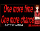 【MEIKO】Ｏｎｅ ｍｏｒｅ ｔｉｍｅ,Ｏｎｅ ｍｏｒｅ ｃｈａｎｃｅ【カバー曲】