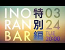 【全編】INORAN BAR -特別編-
