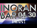 【全編】INORAN BAR -APRIL-