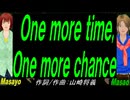 【Masayo＆Masao】Ｏｎｅ ｍｏｒｅ ｔｉｍｅ,Ｏｎｅ ｍｏｒｅ ｃｈａｎｃｅ【カバー曲】