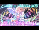 【東方 Remix】一撃でブチ上がるU.N.オーエンは彼女なのか？×ノンストップ洋楽EDMメドレーby DJ Fran【作業用BGM】
